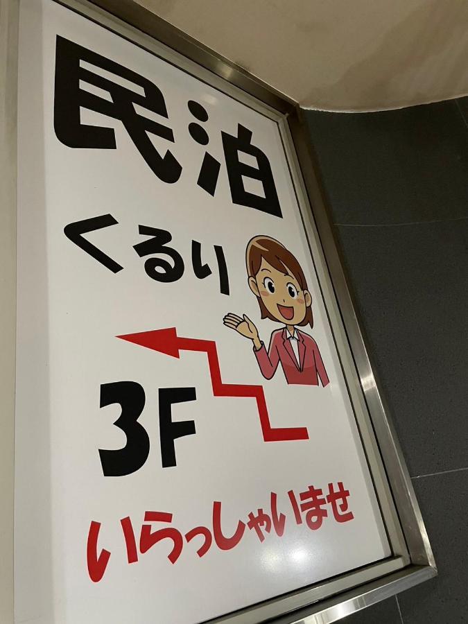 民泊くるり 호텔 나고야 시 외부 사진